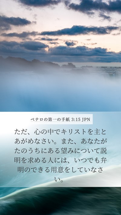 ペテロの第一の手紙 3:15 JPN Bible Verse Image