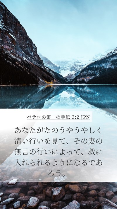 ペテロの第一の手紙 3:2 JPN Mobile Phone Wallpaper - あなたがたのうやうやしく清い行い - Mobile Bible Verse Wallpaper