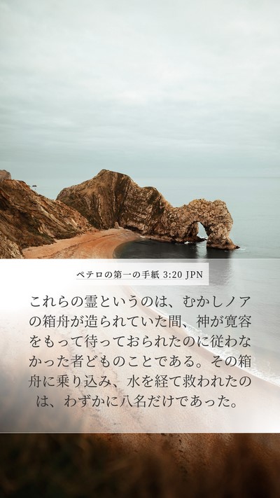 ペテロの第一の手紙 3:20 JPN Bible Verse Image