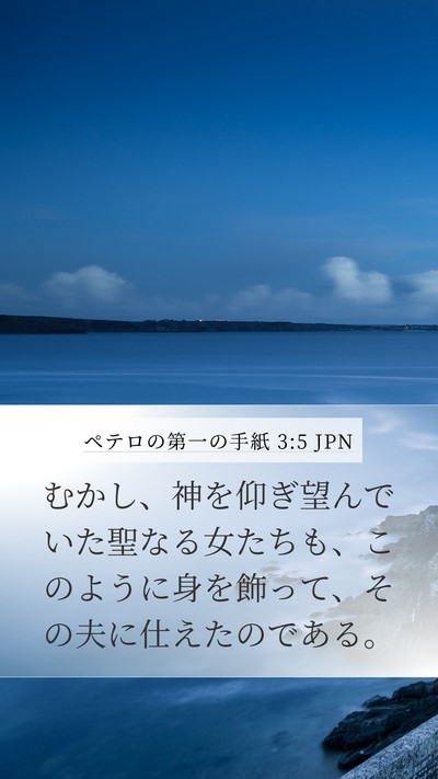 ペテロの第一の手紙 3:5 JPN Bible Verse Image