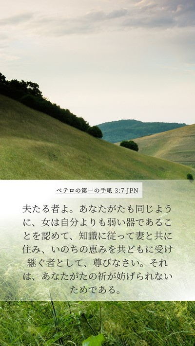 ペテロの第一の手紙 3:7 JPN Bible Verse Image