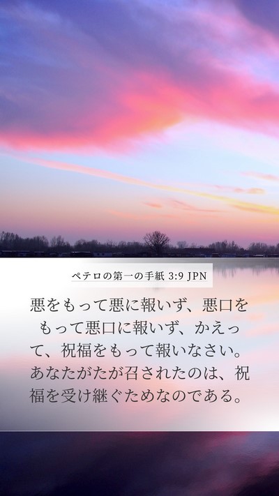 ペテロの第一の手紙 3:9 JPN Bible Verse Image