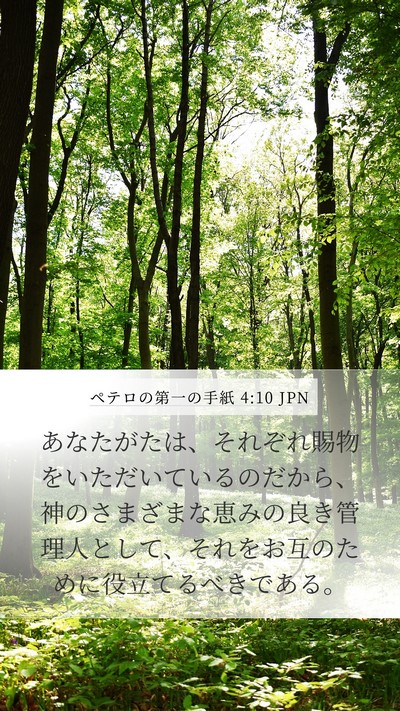 ペテロの第一の手紙 4:10 JPN Bible Verse Image