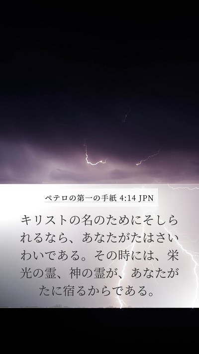 ペテロの第一の手紙 4:14 JPN Bible Verse Image