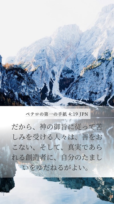 ペテロの第一の手紙 4:19 JPN Mobile Phone Wallpaper - だから、神の御旨に従って苦しみを - Mobile Bible Verse Wallpaper