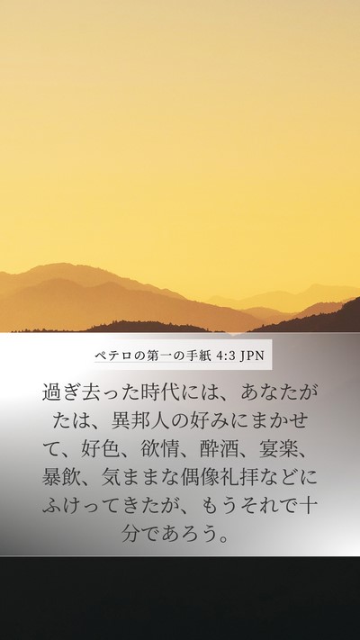 ペテロの第一の手紙 4:3 JPN Bible Verse Image
