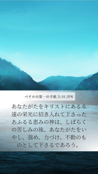 ペテロの第一の手紙 5:10 JPN Bible Verse Image