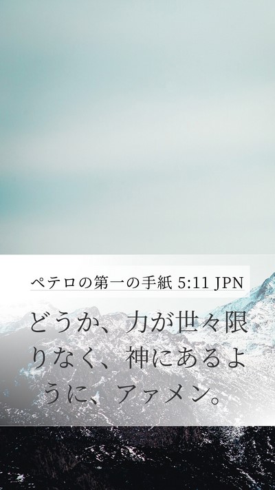 ペテロの第一の手紙 5:11 JPN Bible Verse Image