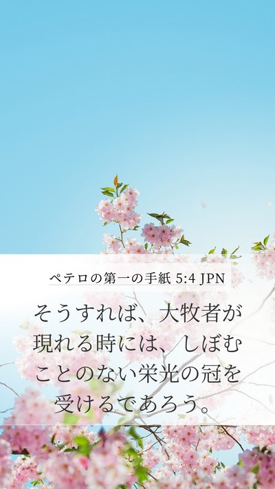 ペテロの第一の手紙 5:4 JPN Bible Verse Image