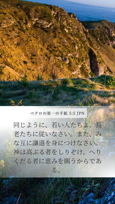 ペテロの第一の手紙 5:5 JPN Bible Verse Image
