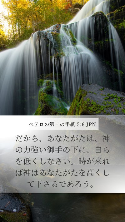 ペテロの第一の手紙 5:6 JPN Bible Verse Image