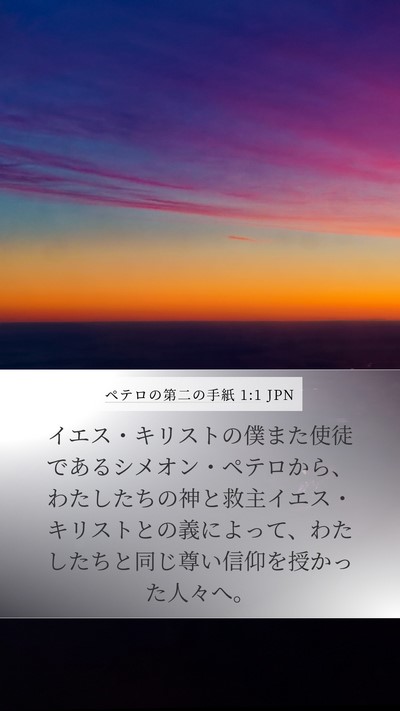 ペテロの第二の手紙 1:1 JPN Mobile Phone Wallpaper - イエス・キリストの僕また使徒であ - Mobile Bible Verse Wallpaper