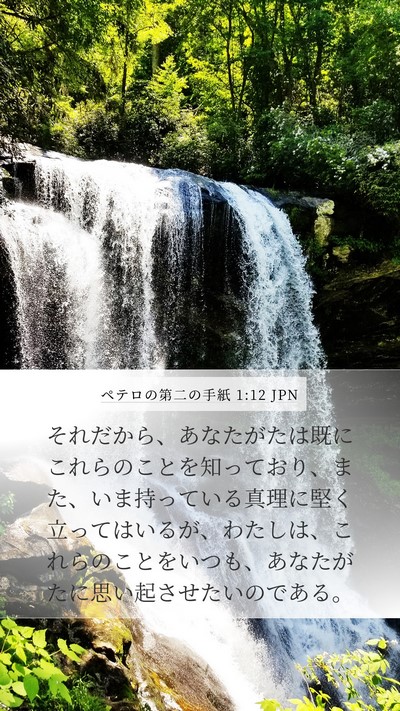 ペテロの第二の手紙 1:12 JPN Bible Verse Image
