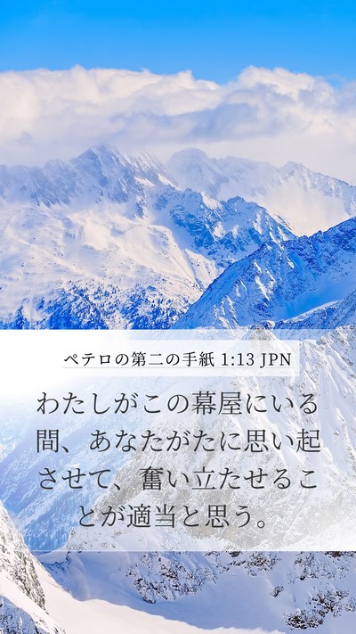 ペテロの第二の手紙 1:13 JPN Bible Verse Image