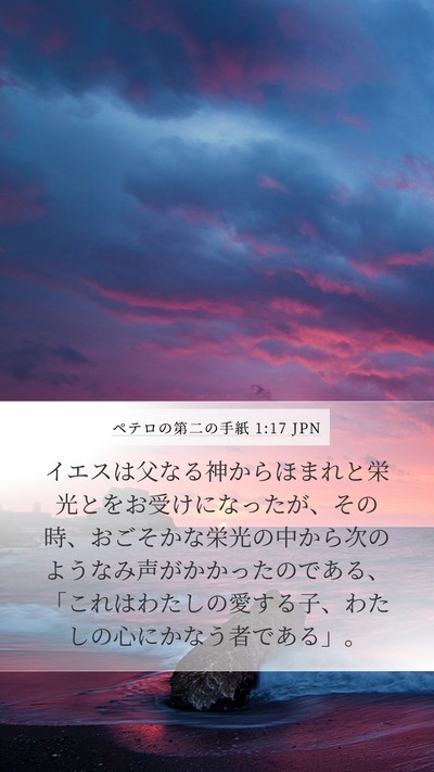 ペテロの第二の手紙 1:17 JPN Bible Verse Image