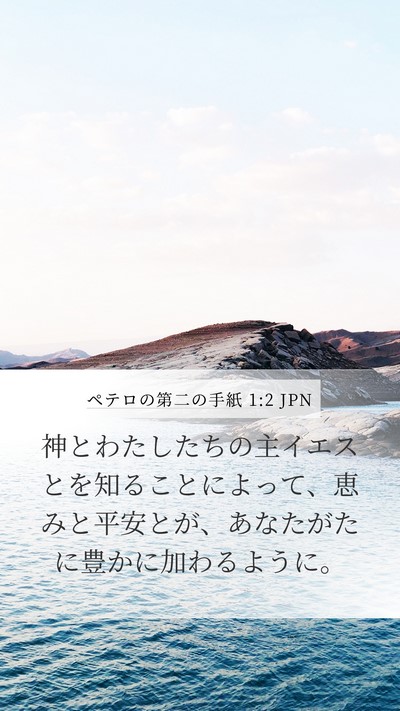 ペテロの第二の手紙 1:2 JPN Bible Verse Image