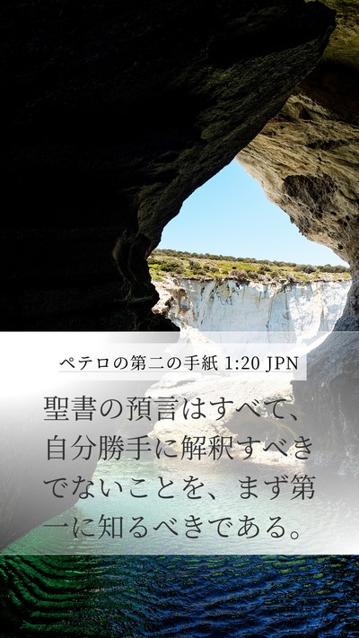 ペテロの第二の手紙 1:20 JPN Bible Verse Image