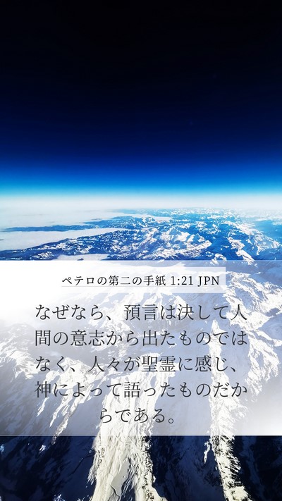 ペテロの第二の手紙 1:21 JPN Bible Verse Image
