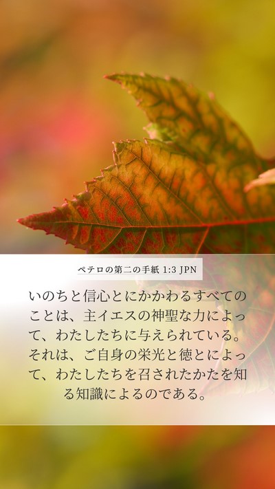 ペテロの第二の手紙 1:3 JPN Bible Verse Image