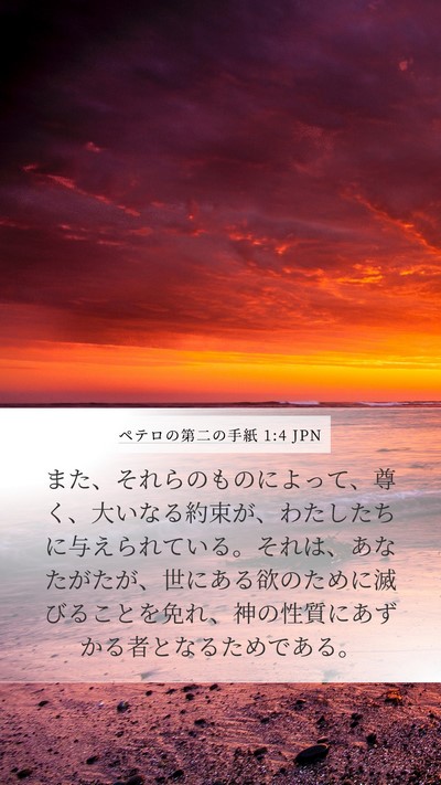 ペテロの第二の手紙 1:4 JPN Bible Verse Image