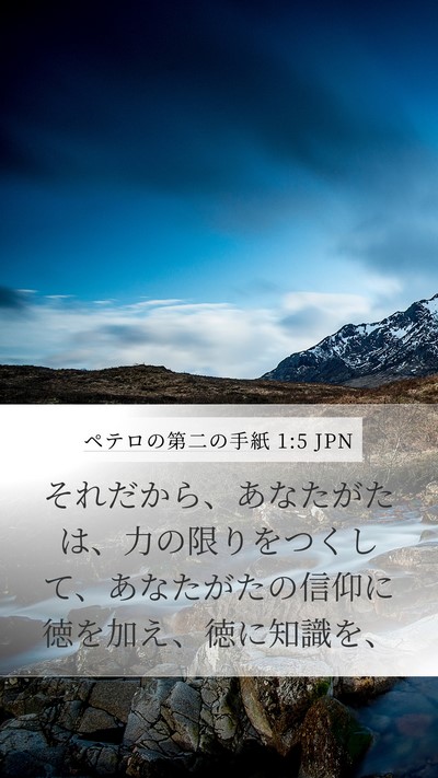 ペテロの第二の手紙 1:5 JPN Bible Verse Image