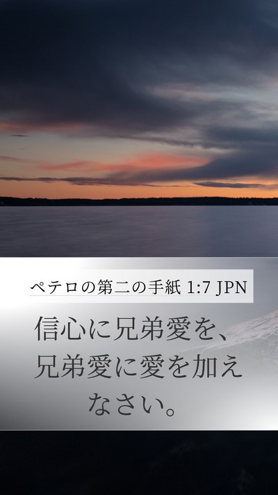 ペテロの第二の手紙 1:7 JPN Mobile Phone Wallpaper - 信心に兄弟愛を、兄弟愛に愛を加え - Mobile Bible Verse Wallpaper
