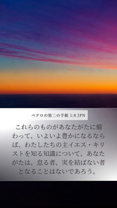 ペテロの第二の手紙 1:8 JPN Bible Verse Image
