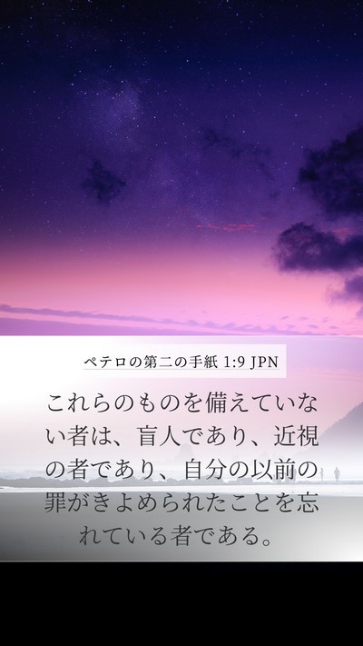 ペテロの第二の手紙 1:9 JPN Mobile Phone Wallpaper - これらのものを備えていない者は、 - Mobile Bible Verse Wallpaper