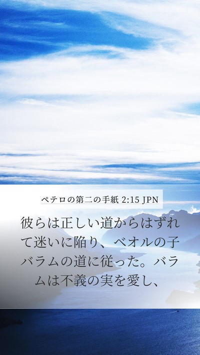 ペテロの第二の手紙 2:15 JPN Bible Verse Image