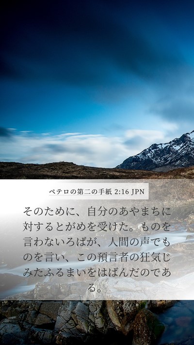 ペテロの第二の手紙 2:16 JPN Bible Verse Image