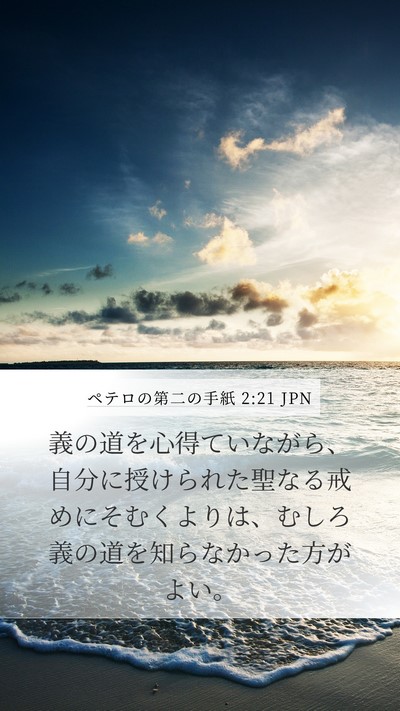 ペテロの第二の手紙 2:21 JPN Bible Verse Image