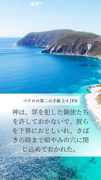ペテロの第二の手紙 2:4 JPN Bible Verse Image