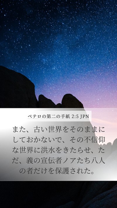 ペテロの第二の手紙 2:5 JPN Bible Verse Image