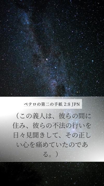 ペテロの第二の手紙 2:8 JPN Mobile Phone Wallpaper - （この義人は、彼らの間に住み、彼 - Mobile Bible Verse Wallpaper