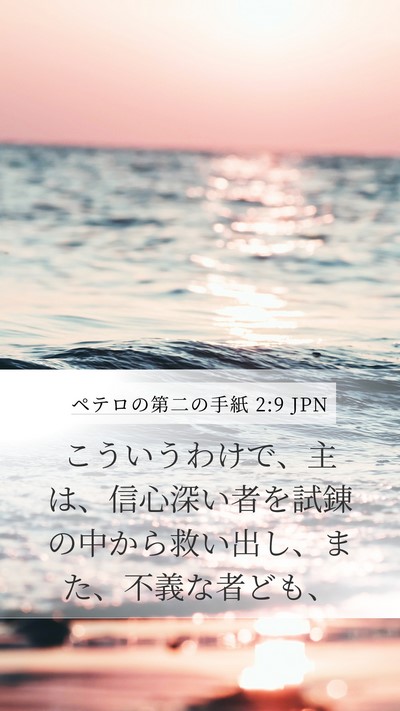 ペテロの第二の手紙 2:9 JPN Bible Verse Image