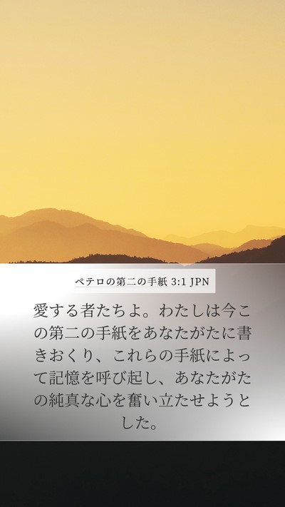 ペテロの第二の手紙 3:1 JPN Mobile Phone Wallpaper - 愛する者たちよ。わたしは今この第 - Mobile Bible Verse Wallpaper