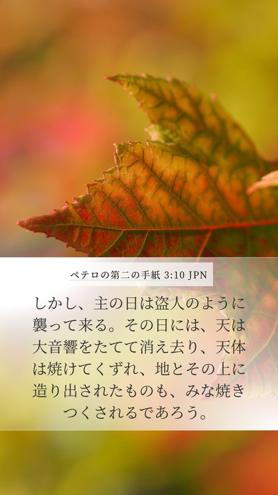 ペテロの第二の手紙 3:10 JPN Bible Verse Image
