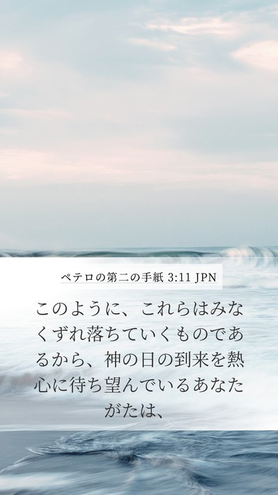 ペテロの第二の手紙 3:11 JPN Bible Verse Image