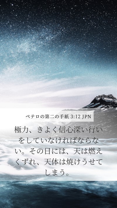 ペテロの第二の手紙 3:12 JPN Bible Verse Image