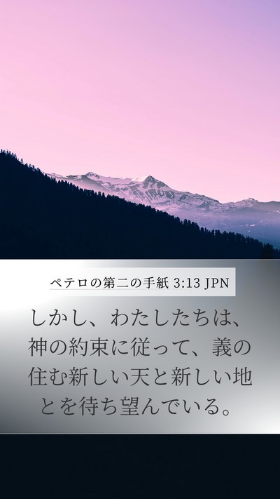 ペテロの第二の手紙 3:13 JPN Bible Verse Image