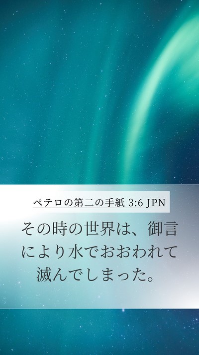 ペテロの第二の手紙 3:6 JPN Bible Verse Image