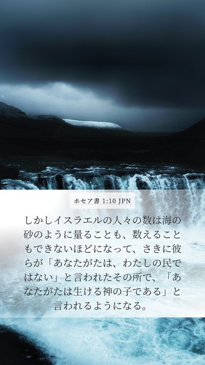 ホセア書 1:10 JPN Bible Verse Image