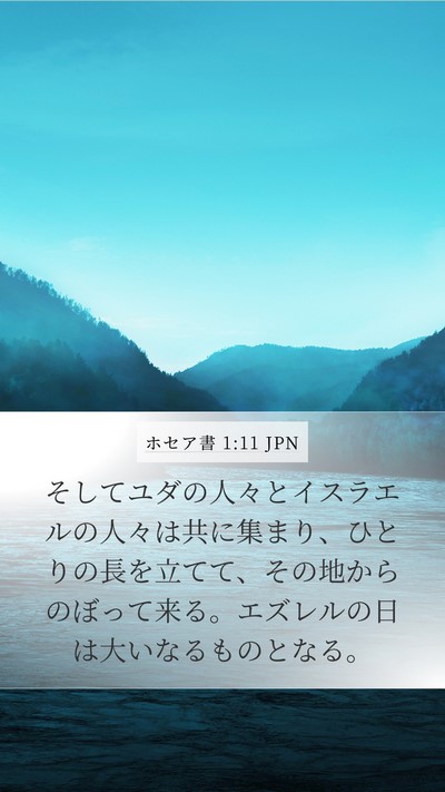 ホセア書 1:11 JPN Bible Verse Image