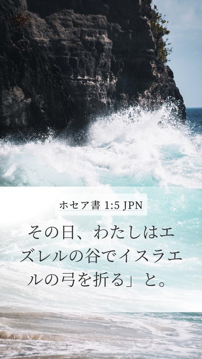 ホセア書 1:5 JPN Mobile Phone Wallpaper - その日、わたしはエズレルの谷でイ - Mobile Bible Verse Wallpaper