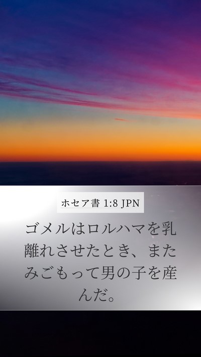ホセア書 1:8 JPN Bible Verse Image