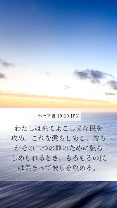 ホセア書 10:10 JPN Bible Verse Image