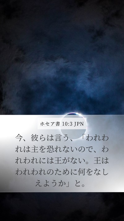 ホセア書 10:3 JPN Mobile Phone Wallpaper - 今、彼らは言う、「われわれは主を - Mobile Bible Verse Wallpaper