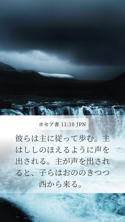 ホセア書 11:10 JPN Bible Verse Image