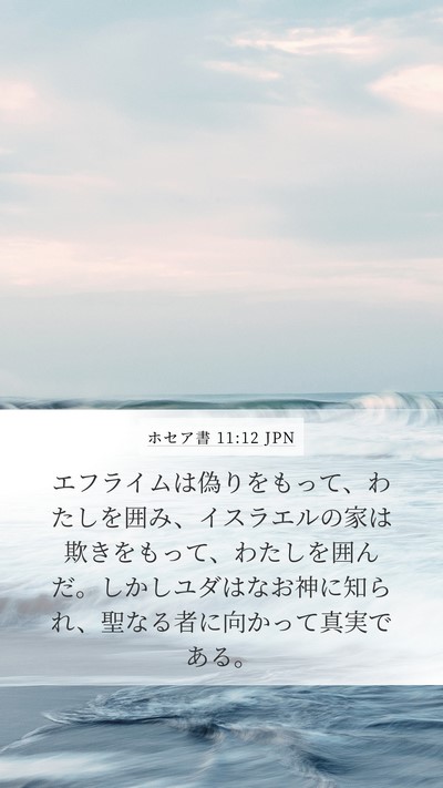 ホセア書 11:12 JPN Bible Verse Image