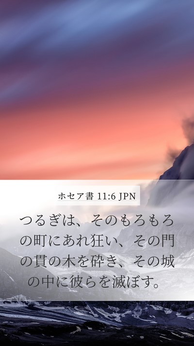 ホセア書 11:6 JPN Bible Verse Image